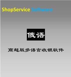 多語言商超俄語版超市收銀軟件新零售pos銷售商品進(jìn)銷存商品管理